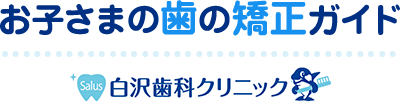 白沢歯科クリニック